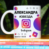 Кружка Instagram с именем Александра в подарок Фото № 1